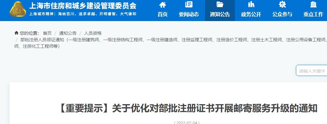 上海市关于优化对部批注册证书开展邮寄服务升级的通知