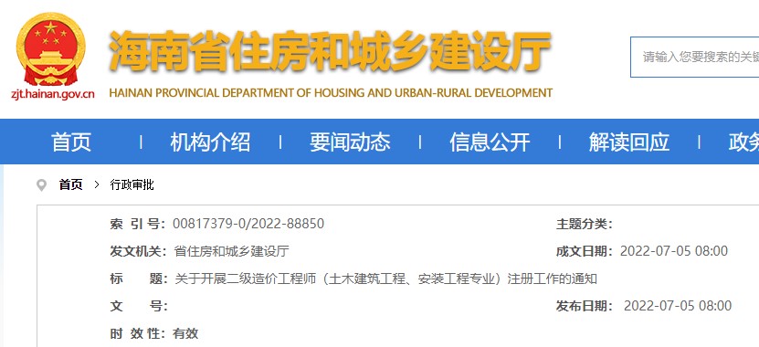 海南省关于开展二级造价工程师（土建、安装）注册工作的通知 