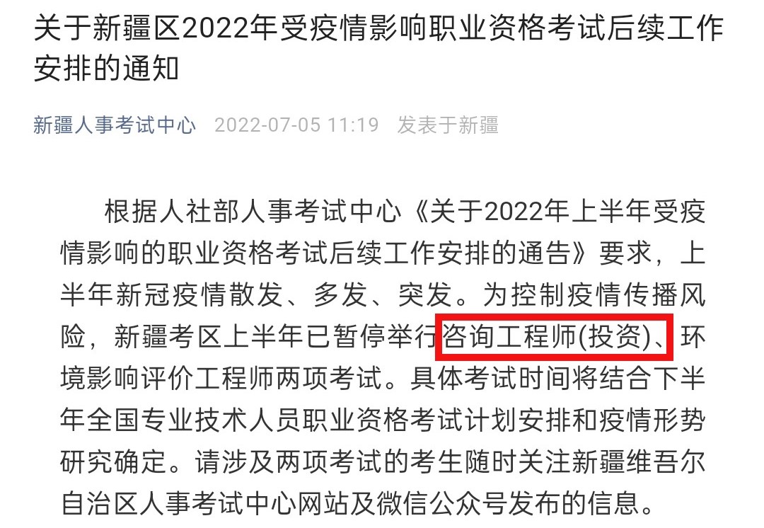 关于新疆区2022年咨询工程师(投资)职业资格考试后续工作安排的通知