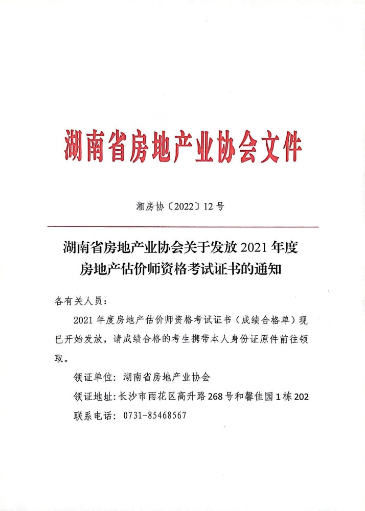 湖南省关于发放2021年度房地产估价师资格考试证书的通知