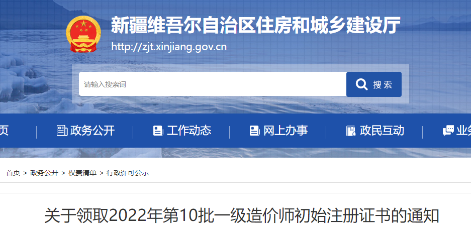 新疆领取2022年第10批一级造价师初始注册证书的通知