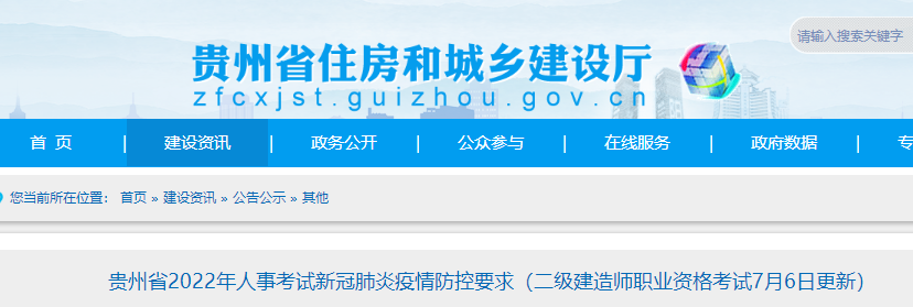 贵州省2022年二级建造师考试新冠肺炎疫情防控要求（7月6日更新）