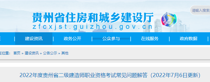 2022年贵州省二级建造师职业资格考试常见问题解答（7月6日更新）