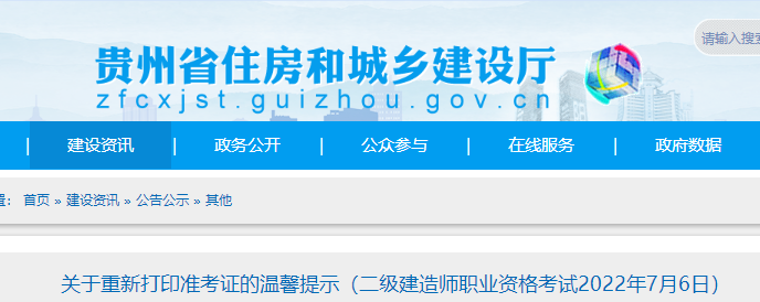 关于2022年贵州省二级建造师考试重新打印准考证的温馨提示