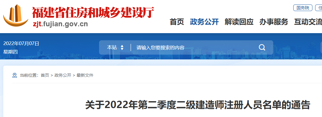 福建关于2022年第二季度二级建造师注册人员名单的通告