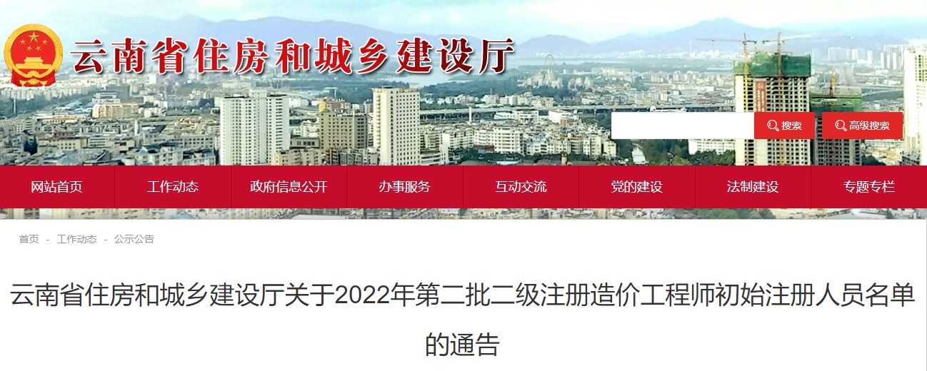 云南关于2022年第二批二级注册造价工程师初始注册人员名单的通告