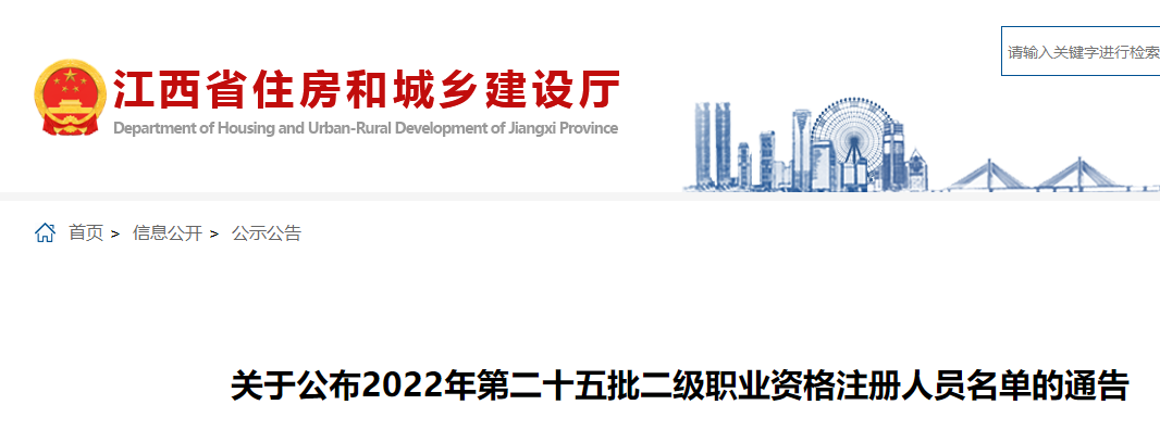 江西公布2022年第二十五批二级建造师注册人员名单的通告