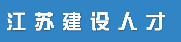 江苏关于公布2022年第二十六批二级注册造价工程师注册人员名单的通知