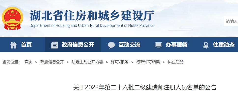 湖北关于2022年第二十六批二级建造师注册人员名单的公告