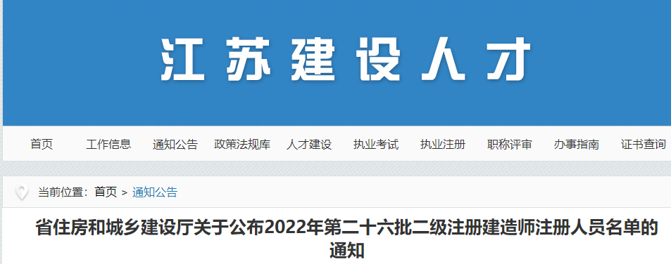 江苏公布2022年第二十六批二级注册建造师注册人员名单的通知