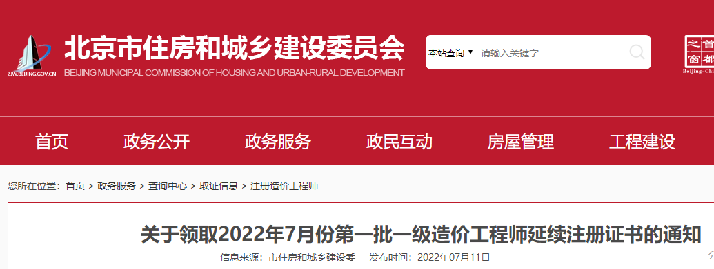 北京领取2022年7月份第一批一级造价工程师延续注册证书的通知