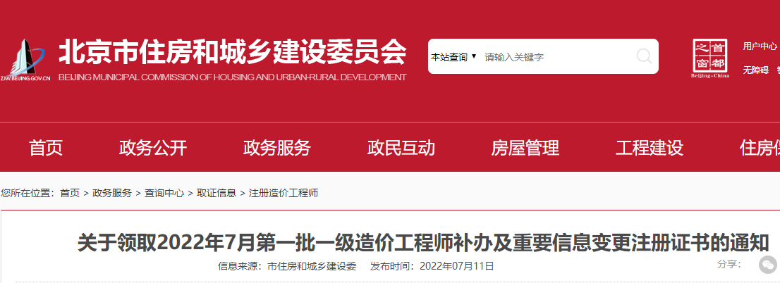 北京2022年7月第一批一级造价师补办及重要信息变更注册证书的通知