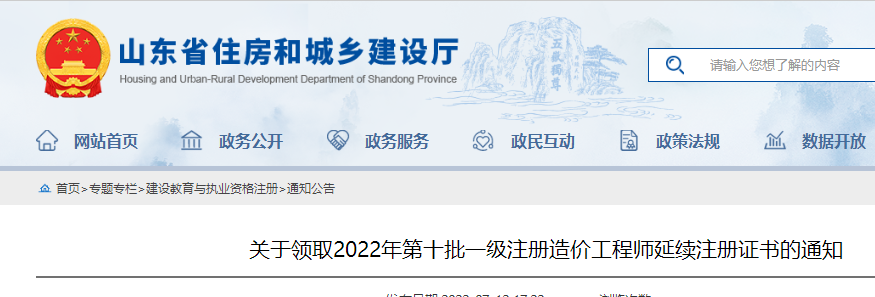 山东领取2022年第十批一级注册造价工程师延续注册证书的通知