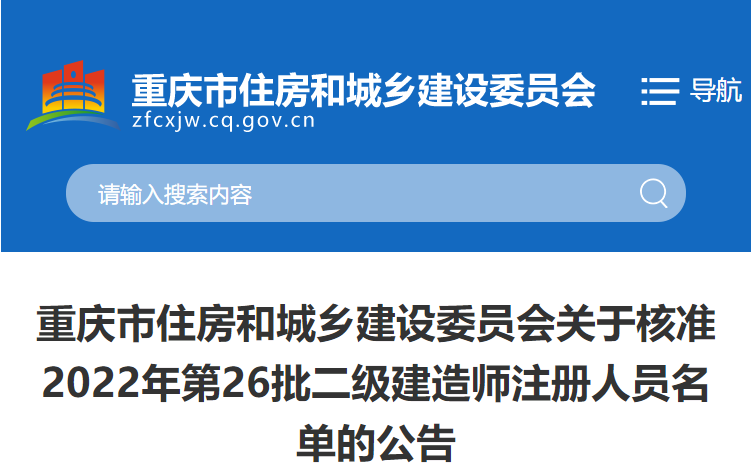 重庆关于核准2022年第26批二级建造师注册人员名单的公告