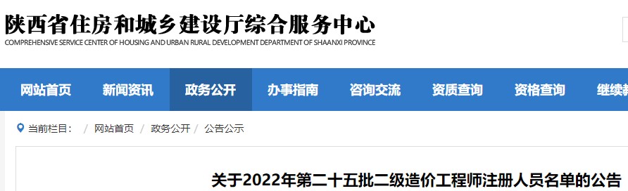 陕西关于2022年第二十五批二级造价工程师注册人员名单的公告