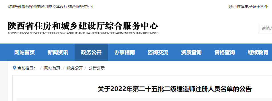 陕西关于2022年第二十五批二级建造师注册人员名单的公告