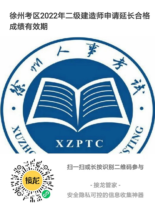 关于徐州考区二级建造师考生申请延长合格成绩有效期的通知