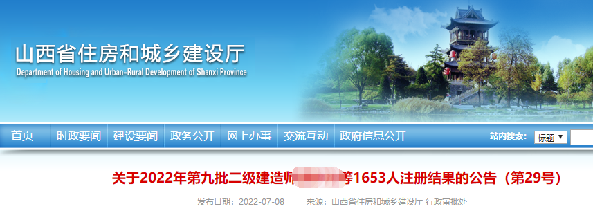山西省关于2022年第九批二级建造师注册结果的公告（第29号）