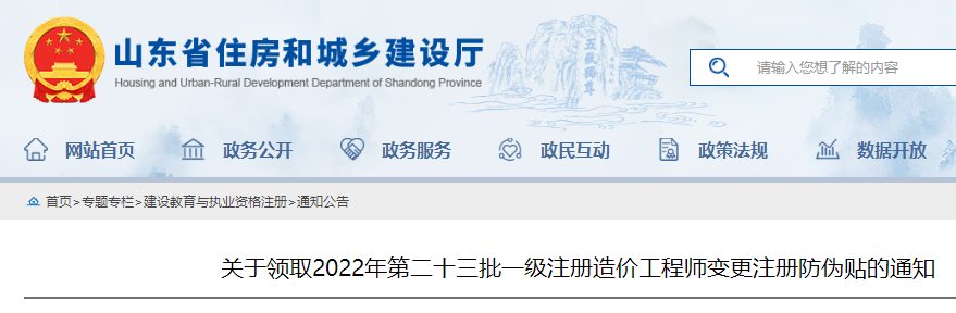 山东领取2022年第二十三批一级注册造价工程师变更注册防伪贴的通知