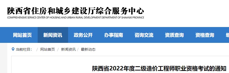【官宣】陕西2022年二级造价师考试公告发布