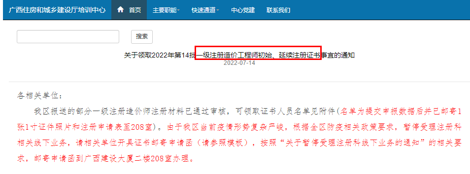 广西领取2022年第14批一级造价工程师初始、延续注册证书事宜的通知