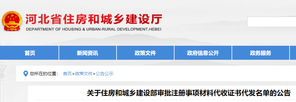 河北住建厅审批注册事项材料代收一级造价工程师证书代发名单的公告
