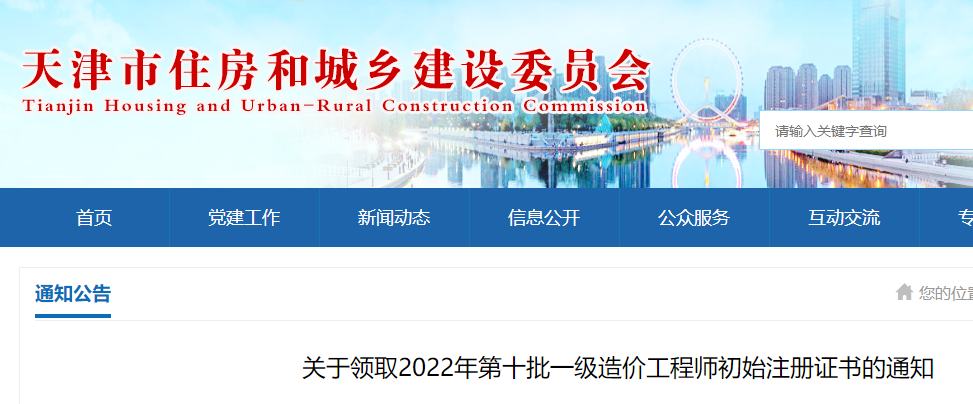 天津领取2022年第十批一级造价工程师初始注册证书的通知