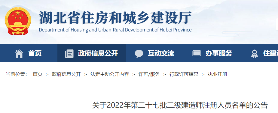 湖北关于2022年第二十七批二级建造师注册人员名单的公告