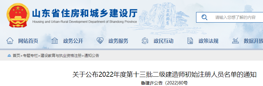 山东公布2022年度第十三批二级建造师初始注册人员名单的通知