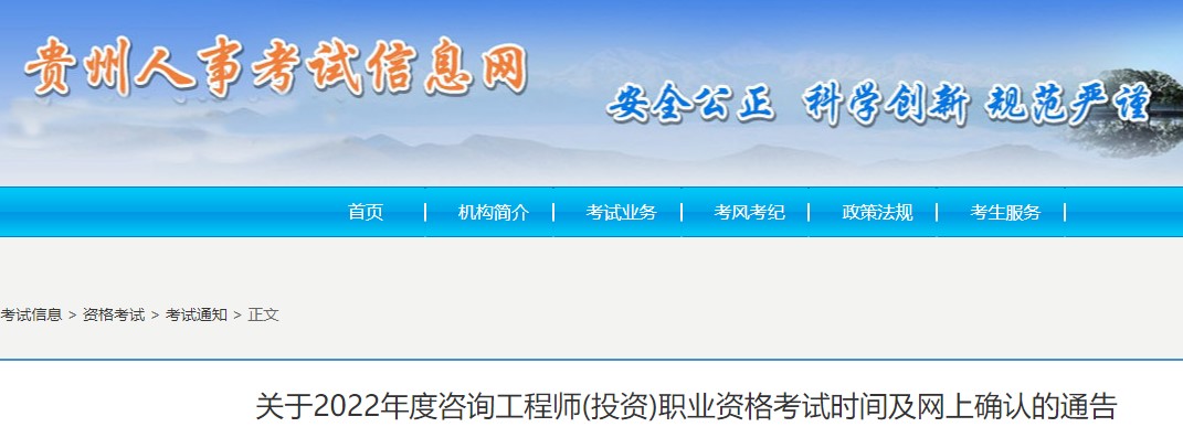 贵州省2022年咨询工程师考试时间已经确定为9月17、18日