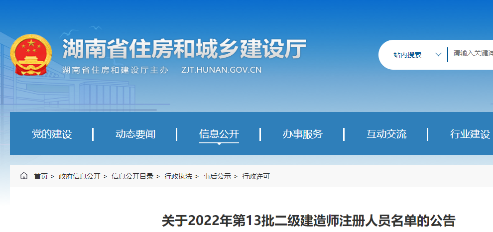 湖南关于2022年第13批二级建造师注册人员名单的公告