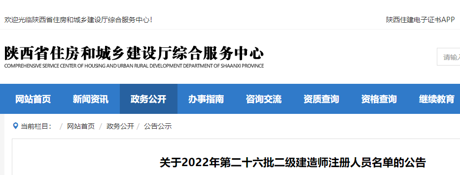 陕西关于2022年第二十六批二级建造师注册人员名单的公告