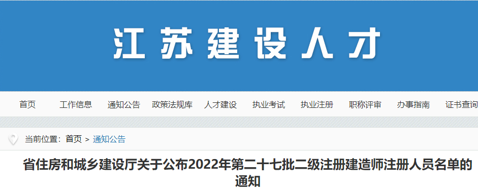 江苏2022年第二十七批二级注册建造师注册人员名单的通知