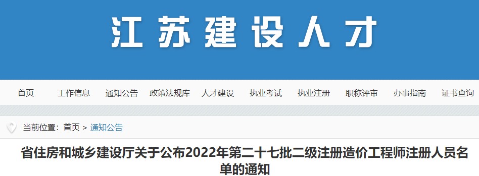 江苏关于公布2022年第二十七批二级注册造价工程师注册人员名单的通知