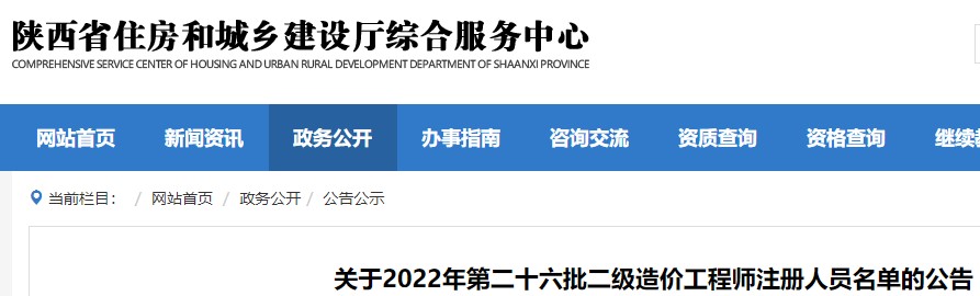 陕西关于2022年第二十六批二级造价工程师注册人员名单的公告