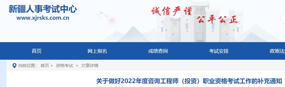 新疆关于做好2022年度咨询工程师（投资）职业资格考试工作的补充通知