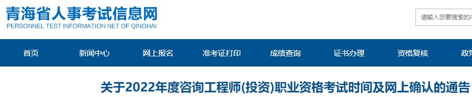 青海关于2022年度咨询工程师(投资)职业资格考试时间及网上确认通告