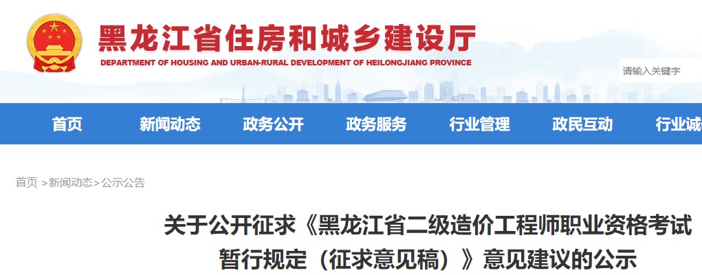征求《黑龙江省二级造价工程师职业资格考试暂行规定征求意见稿》意见