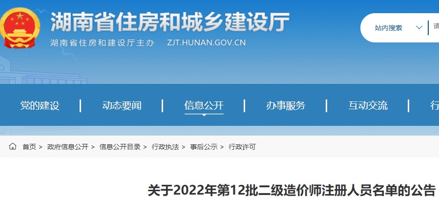 湖南省关于2022年第12批二级造价师注册人员名单的公告
