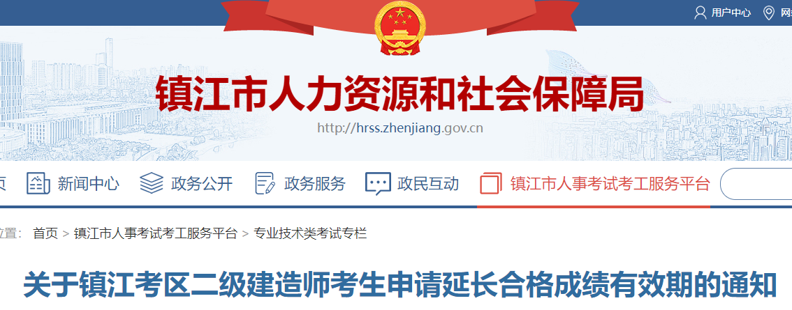 关于镇江考区二级建造师考生申请延长合格成绩有效期的通知