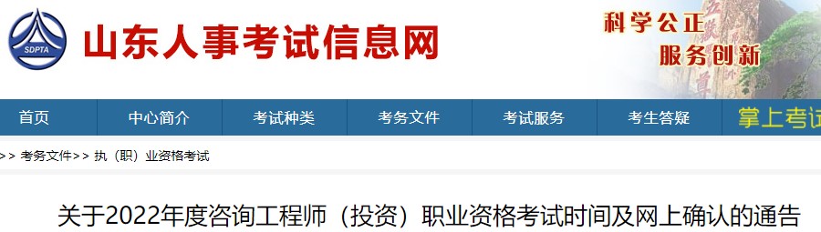 山东关于2022年度咨询工程师（投资）职业资格考试时间及网上确认通告