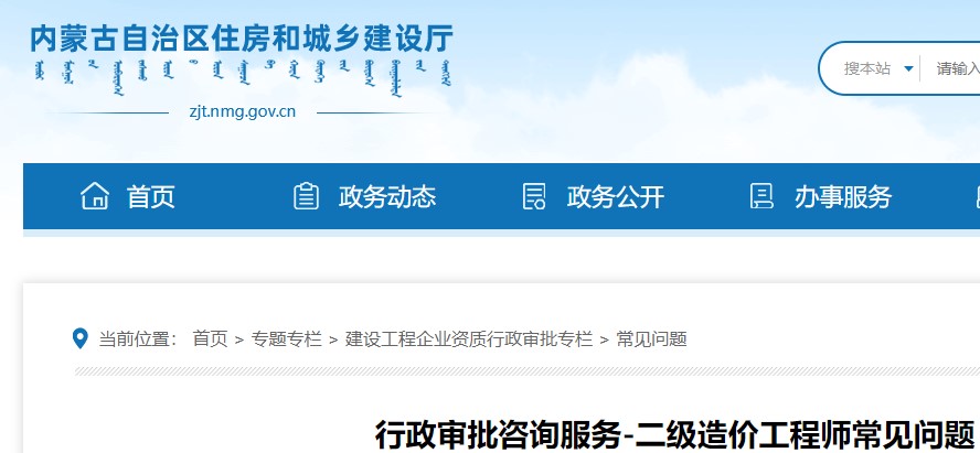 内蒙古住建厅关于二级造价工程师常见问题的回答