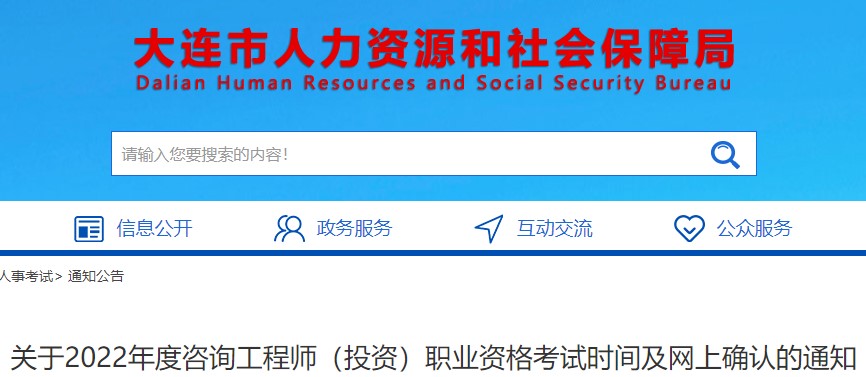 大连关于2022年度咨询工程师（投资）职业资格考试时间及网上确认通知