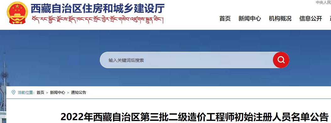 ​2022年西藏自治区第三批二级造价工程师初始注册人员名单公告