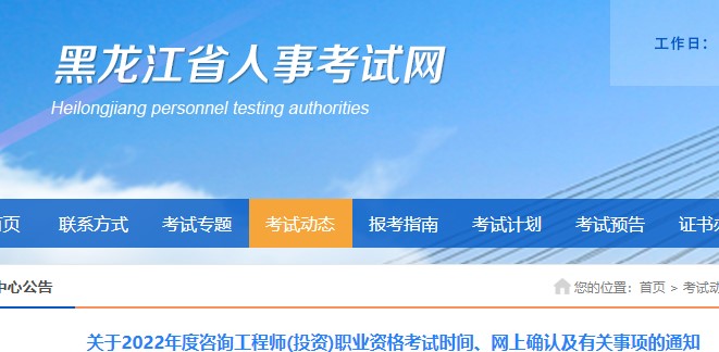 黑龙江​关于2022年度咨询工程师(投资)职业资格考试有关事项通知