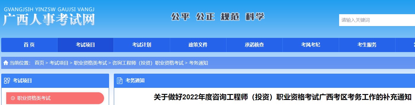 广西​关于做好2022年度咨询工程师（投资）职业资格考试工作补充通知