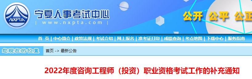 宁夏​2022年度咨询工程师（投资）职业资格考试工作的补充通知