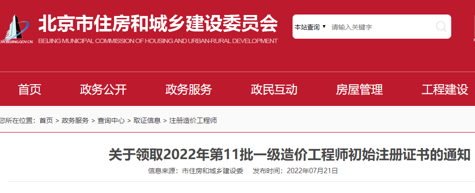 北京关于领取2022年第11批一级造价工程师初始注册证书通知