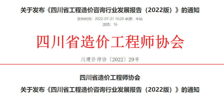 四川造价咨询行业发展报告
