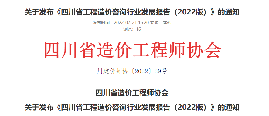 四川关于发布《四川省工程造价咨询行业发展报告（2022版）》通知